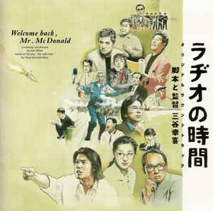 Takayuki Hattori - ラヂオの時間　オリジナル・サウンドトラック album cover