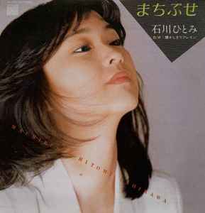 石川ひとみ – まちぶせ (2003, CD) - Discogs