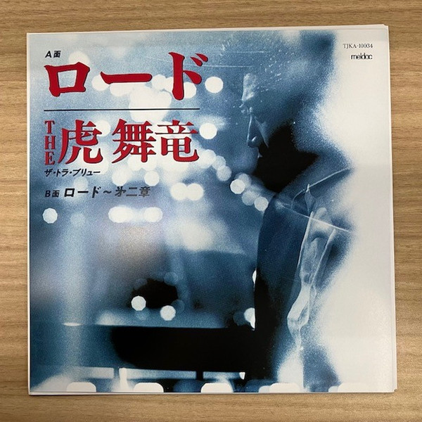 The 虎舞竜 – ロード / ロード～㐧二章 (2023, Vinyl) - Discogs