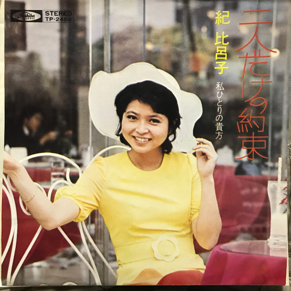 紀比呂子 – 二人だけの約束 (1971, Vinyl) - Discogs