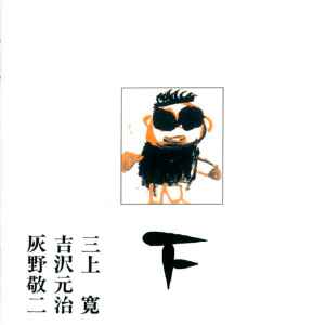 三上寛 ・ 吉沢元治 ・ 灰野敬二 – 平成元年ライブ：下 (CD) - Discogs