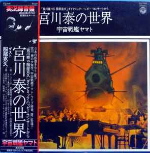 宮川 泰 – 宮川泰の世界 ~ 宇宙戦艦ヤマト (1978, Vinyl) - Discogs