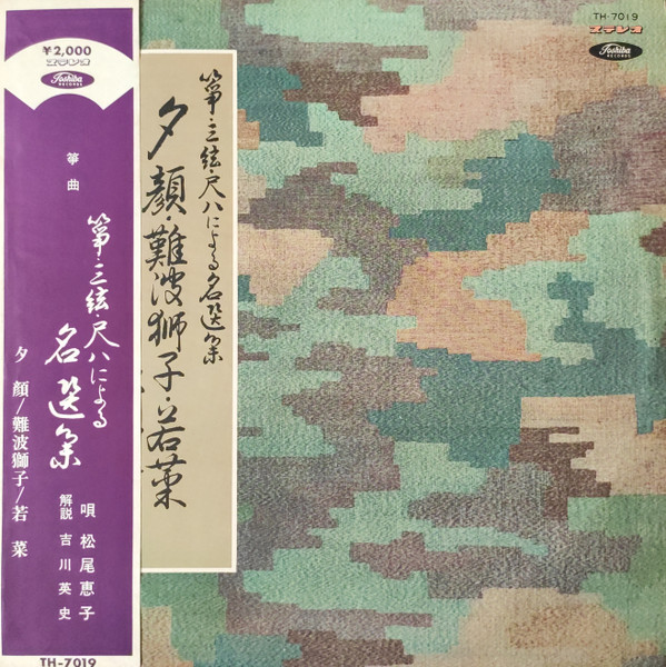 松尾恵子 夕顔 難波獅子 若菜 Releases Discogs