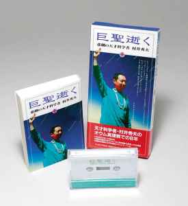 悲劇の天才科学者 村井秀夫 – 巨聖逝く (1995, Cassette) - Discogs