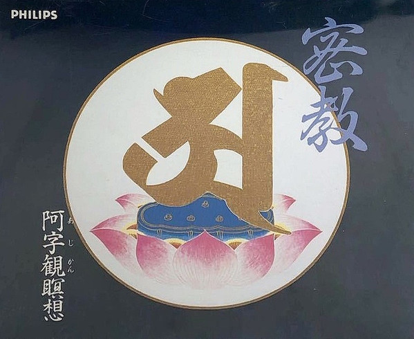 No Artist – 密教 ～ 阿字観瞑想 (Mikkyo Shingon Meditation) (1978