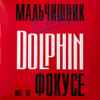 Dolphin (2) - Не В Фокусе
