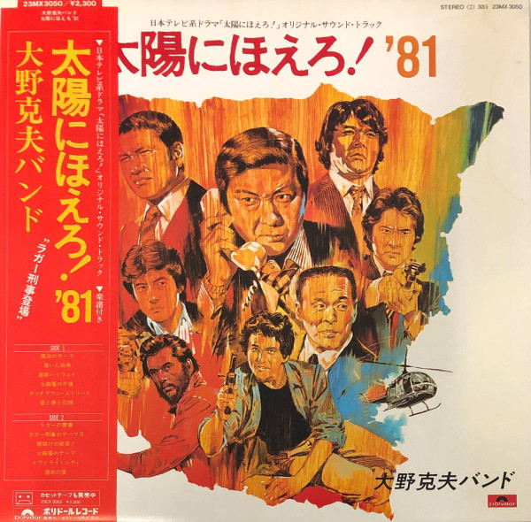 大野克夫バンド – 太陽にほえろ！'81 (1981, Vinyl) - Discogs