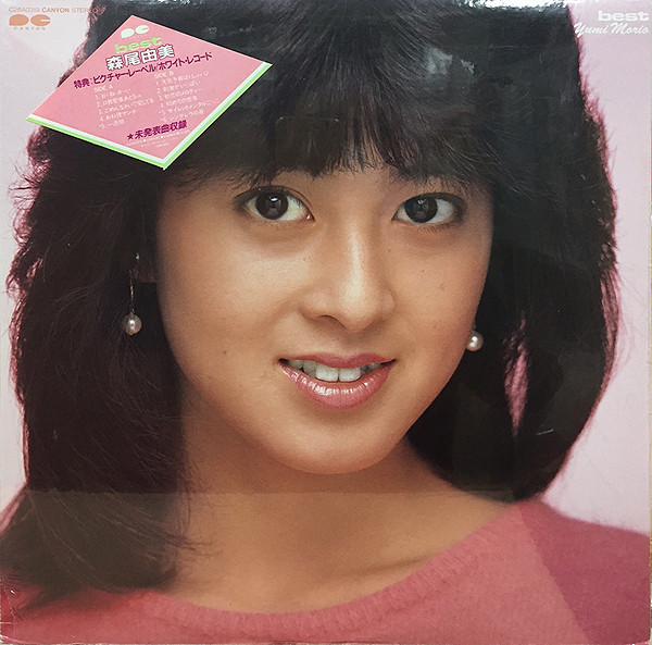 森尾由美 – Best (1984, White Vinyl, Vinyl) - Discogs