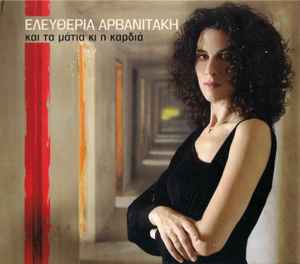 Eleftheria Arvanitaki - Και Τα Μάτια Κι Η Καρδιά