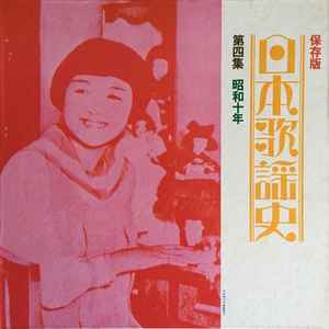 日本歌謡史 第四集 昭和十年 (1970, Hardcover, Vinyl) - Discogs