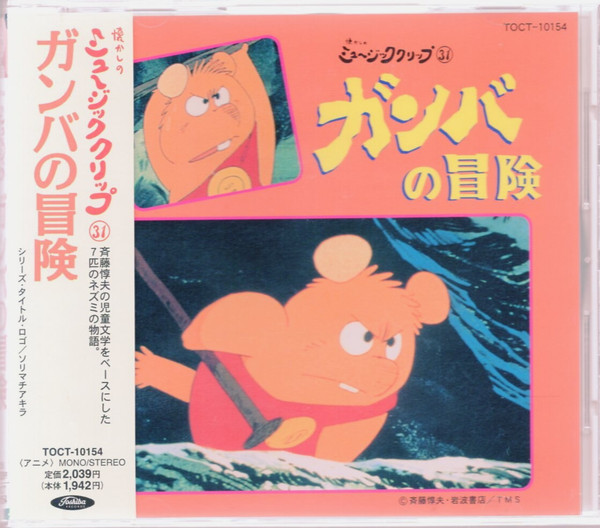 山下毅雄 – ガンバの冒険 (1997, CD) - Discogs