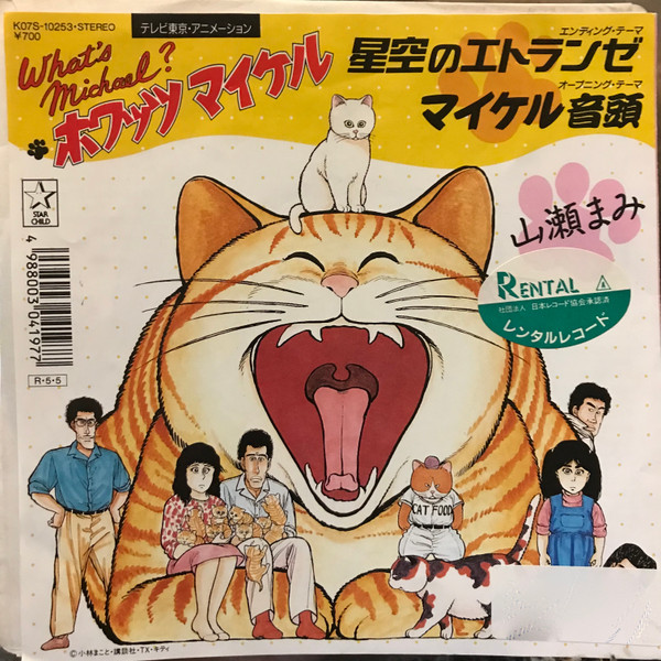山瀬まみ – 星空のエトランゼ (1988, Vinyl) - Discogs