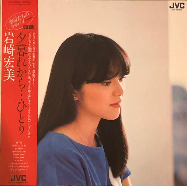 岩崎宏美 – 夕暮れから…ひとり (1982, Vinyl) - Discogs