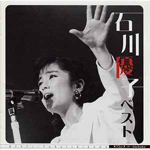 石川優子 石川優子 ベスト 03 Cd Discogs