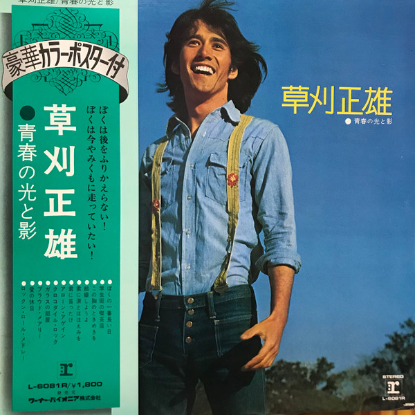 草刈正雄 – 青春の光と影 (1976, Vinyl) - Discogs