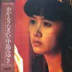 中島みゆき – おかえりなさい (1979, gatefold, Vinyl) - Discogs