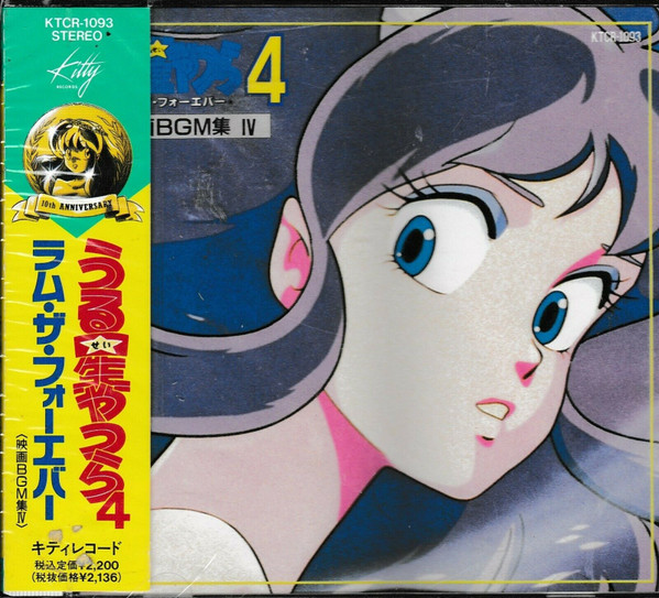 板倉文 - うる星やつら4 ラム・ザ・フォーエバー = Urusei Yatsura 4