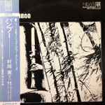 村岡実 – Bamboo = バンブー (1970, Gatefold, Vinyl) - Discogs