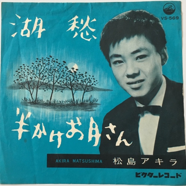 松島アキラ = Akira Matsushima – 湖愁 / 半かけお月さん (1961, Vinyl