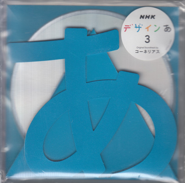 コーネリアス – NHK デザインあ 3 Original Soundtrack (2018, CD 