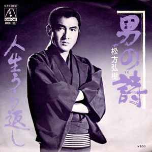 松方弘樹 – 男の詩 (1972, Vinyl) - Discogs