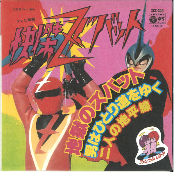 水木一郎 / 宮内洋 – 快傑ズバット (1977, Vinyl) - Discogs