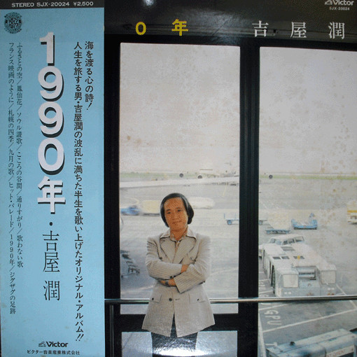 吉屋潤 – 1990年 (1977