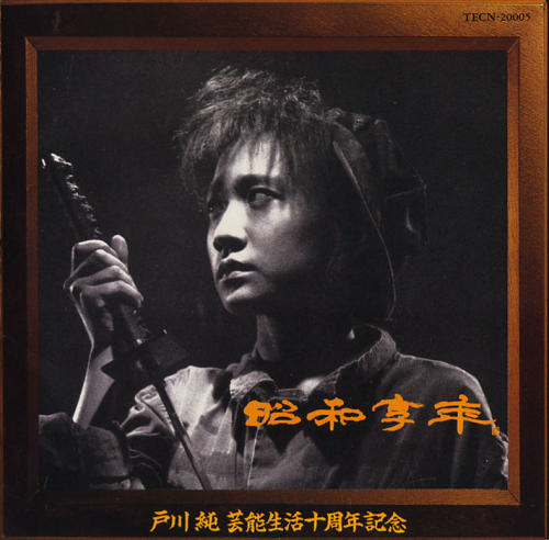 戸川純 – 昭和享年 (1989, CD) - Discogs