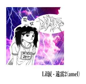 Lil 涙 - 遠雷2(Amel) album cover