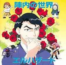 ドラマ Ryotaro Okiayu Rio Natsuki Masayuki Yamamoto Tetsuya Iwanaga Natsuko Karedo Shinji Miyazaki 久保田邦夫 北村仁志 神秘の世界エルハザード Cdスペシャル 陣内の世界 エルハザード 1995 Cd Discogs