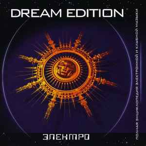 Электро. Dream Edition (2003