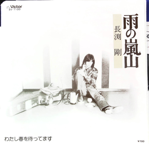 長渕 剛 – 雨の嵐山 (1977, Vinyl) - Discogs