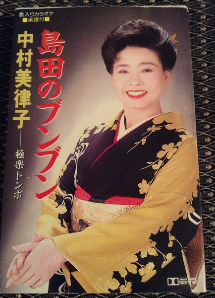 中村美律子 – 島田のブンブン (1993
