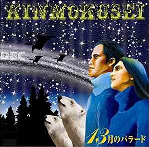 Kinmokusei - 13月のバラード album cover