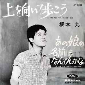 坂本 九 – 上を向いて歩こう / あの娘の名前はなんてんかな (1961, Red