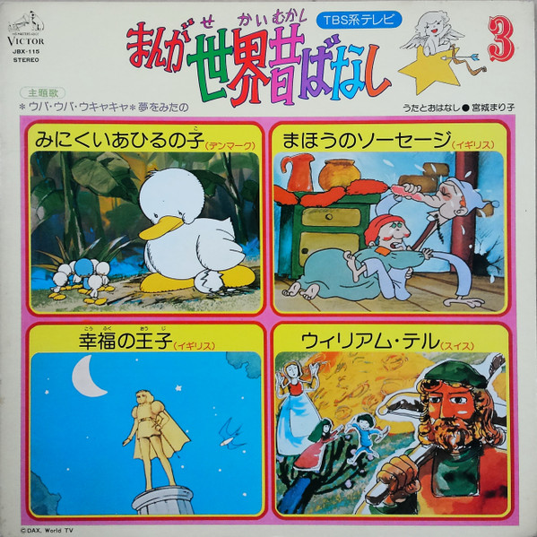 宮城まり子 – まんが世界昔ばなし (3) (1976, Vinyl) - Discogs