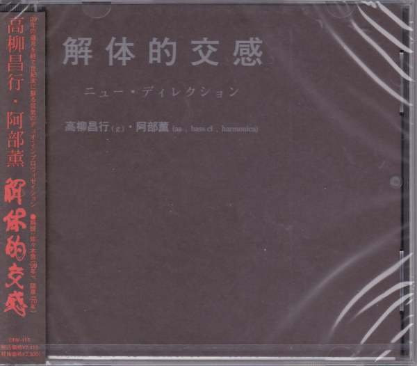 高柳昌行・ 阿部薫– 解体的交感(1970, Vinyl) - Discogs