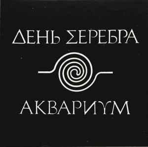 Аквариум - День Серебра album cover