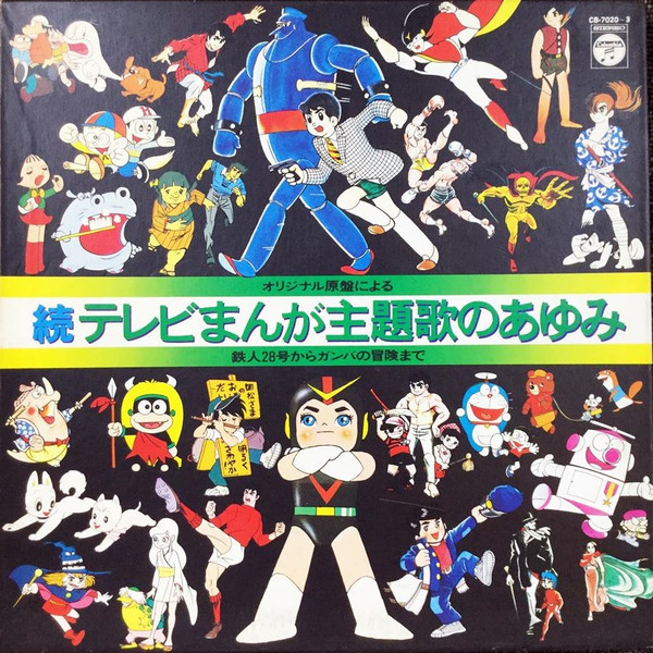 続テレビまんが主題歌のあゆみ (1978, Vinyl) - Discogs