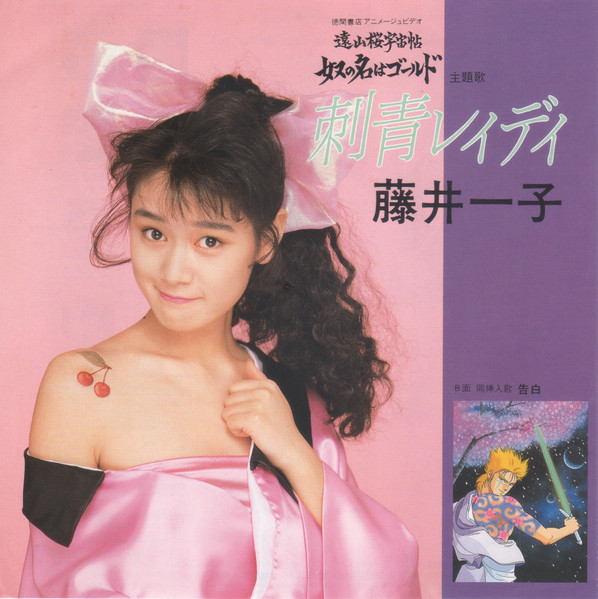 藤井一子 – 刺青レイディ (1988, Vinyl) - Discogs