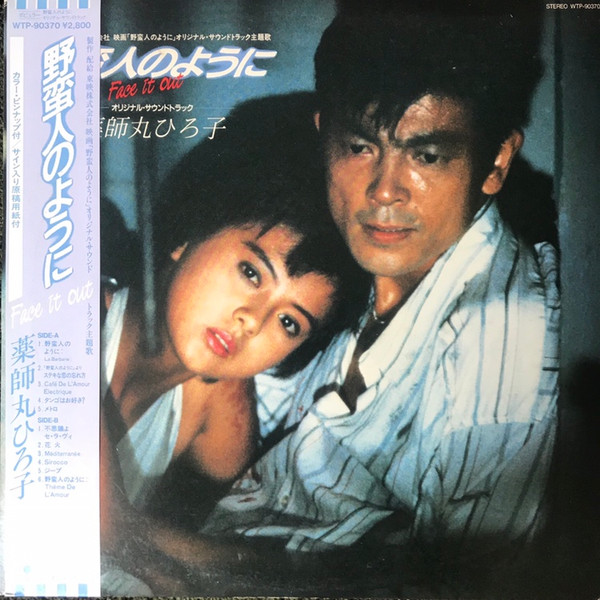 野蛮人のように (1985, Vinyl) - Discogs