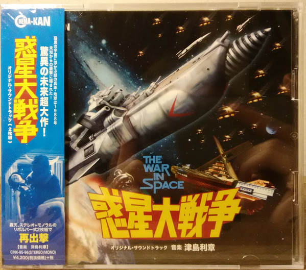 津島利章 – 惑星大戦争 オリジナル・サウンドトラック (2020, CD 