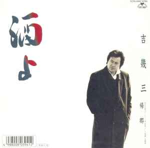 吉幾三 - 酒よ album cover