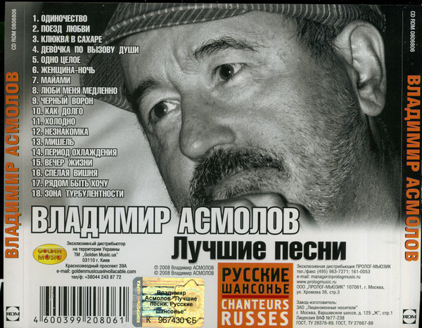 télécharger l'album Владимир Асмолов - Лучшие песни