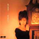 高井麻巳子 – 私のままで… (1988, Vinyl) - Discogs