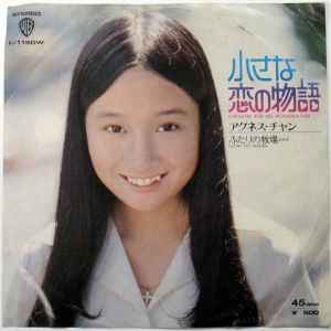 アグネス チャン 小さな恋の物語 1973 Vinyl Discogs
