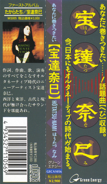宝達奈巳 – 【宝達奈巳】Hōtatsu-Nami (1994, CD) - Discogs