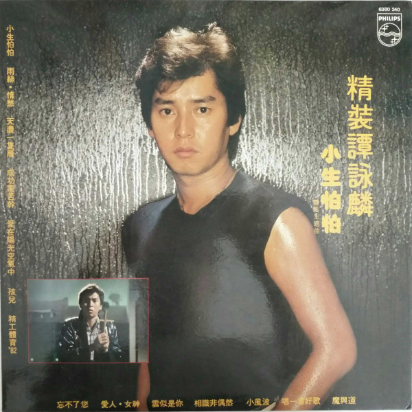 貴重CD-譚詠麟 アラン・タム・1990年「雷霆精選」848 038-2 独特な店