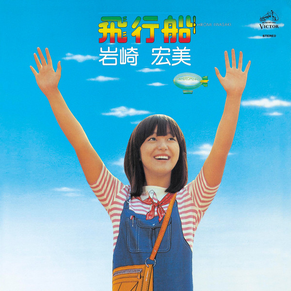 Hiromi Iwasaki = 岩崎宏美 – 飛行船 (1976, Vinyl) - Discogs