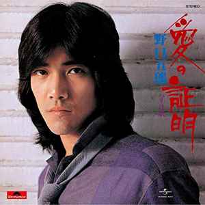 野口五郎 – 愛の証明 (1980, Vinyl) - Discogs